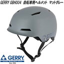 リード工業 GBH004 GERRY ゲリー サイクルヘルメット 自転車用ヘルメット マットグレー Lサイズ 57~60cm未満 SGマーク認定品【お取り寄せ商品】【同梱/代引不可】LEAD 自転車用 ヘルメット キッズ対応