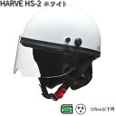 LEAD HARVE HS-2 ハーフヘルメット ホワイト フリー 57~60cm未満 リード工業 ハービー HS2【お取り寄せ商品】【同梱/代引不可】【シールド ヘルメット】