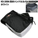 LEAD KS-209A 防水ハンドルカバー WARMTH ホワイト 左右1セット リード工業 KS209【お取り寄せ商品】バイク用品 防寒 カバー ハンドルカバー(2)