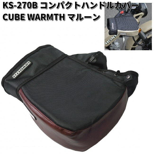 LEAD　KS-270B　コンパクトハンドルカバー　CUBE　WARMTH　マルーン　左右1セット　リード工業　KS270【お取り寄せ商品】バイク用品　防水　防寒　カバー　ハンドルカバー