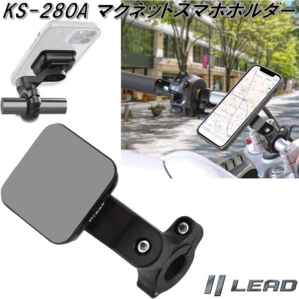 リード工業　KS-280A　マグネットスマホホルダー　KS280A【お取り寄せ商品】LEAD　バイク用　自転車用　スマートフォン　携帯　iPhone　ホルダー　ステー　固定具　ツーリンググッズ