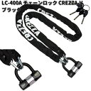 LEAD　LC-400A　チェーンロック　CREZZA-V　ブラック　スペアキー4本付　リード工業　LC400【お取り寄せ商品】バイク用品　ロック　カギ　鍵　施錠　盗難予防