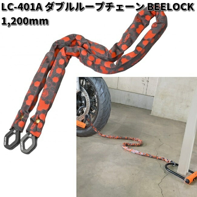 LEAD　LC-401A　ダブルループチェーン　BEELOCK　1200mm　リード工業　LC401【お取り寄せ商品】バイク用品　ロック　カギ　鍵　施錠　盗難予防