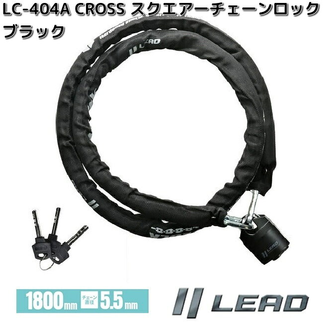 5.5mm 熱処理済角型チェーンとパッドロックを組み合わせた高強度モデル。 優れた視覚的抑止力に加え、破壊工作に対しても確かな耐性を発揮します。 ◇強化熱処理を施した高剛性角型断面チェーン ◇砂などの侵入を防ぐスライド式シャッターを装備 ◇不正開錠に強いパッドロック付属 ◇ピッキングに強いディスクシリンダーキー 【商品詳細】 ●カラー：ブラック ●サイズ：直径5.5×長さ1,800mm ●付属品：スペアキー3本 ●素　材：チェーン・スチール / ヘッドケース・ABS樹脂 / 鍵・ブラス / キーシリンダー・亜鉛合金 / カバー・ポリプロピレン ●JANコード：4952652041602 ●メーカー名：株式会社リード工業 ※モニターの種類やパソコンの環境によって実際の商品の色と若干異なる場合がございます。 ※ 商品・パッケージに関して 商品・パッケージは予告なく仕様変更する場合があります。 ※ 掲載画像に関して 掲載画像はすべてイメージです。予告なく変更する場合があります。 ※こちらの商品はお取り寄せ商品となります。 ※製造メーカーにて欠品や完売の場合は、誠に勝手ながら長期でお待ち頂くか、キャンセルをさせて頂く場合が御座いますのであらかじめご了承下さい。 ■LC-404A　スクエアーチェーンロック　ブラック　Φ5.5X1800mm　スペアーキー3本付 ■LC-405A　スクエアーチェーンロック　ブラック　Φ10X1800mm　スペアーキー3本付 ■他のバイク用品をお探しの方はこちら ■他のバイクヘルメットをお探しの方はこちら ■他のバイクミラーをお探しの方はこちら ■他のバイクバッグをお探しの方はこちら ■他のバイクアクセサリーをお探しの方はこちら ■他のバイク用ケミカルをお探しの方はこちら ■他のバイクバッテリーをお探しの方はこちら ■他のバイクネットをお探しの方はこちら キーワード リード工業　LEAD　バイク　バイク用品　オートバイ　オートバイ用品　2輪　2輪車　二輪　二輪車　2輪用品　2輪車用品　二輪用品　二輪車用品　ビックスクーター　スクーター　ミニバイク　KCM　ツーリング　ツーリング用品　盗難　盗難防止　盗難予防　防犯　防犯用品　セキュリティー　施錠　かぎ　カギ　鍵　Uロック　U字ロック　ワイヤー　ワイヤーロック　リング　リングロック　リンク　リンクロック　チェーン　チェーンロック　南京錠　キーシリンダー 関連商品LEAD　LC-402A　ダブルループチェーン　BEELOCK　180...LEAD　LZ-802A　パッドロック　BEELOCK　スペアキー4本...LEAD　LC-401A　ダブルループチェーン　BEELOCK　120...4,042円3,850円3,032円LEAD　LC-405A　スクエアーチェーンロック　ブラック　Φ10X...LEAD　LU-205A　シャックルロック　 BEELOCK　14Φ　...LEAD　LC-403A　チェーンロック　BEELOCK　スペアキー4...6,077円3,969円5,630円LEAD　LW-019A　メッシュカバー　リンクロック　ブラック　18...LEAD　LU-207A　シャックルロック　 BEELOCK　12Φ　...LEAD　LU-206A　シャックルロック　 BEELOCK　14Φ　...3,771円3,610円4,260円LEAD　LU-208A　アルミシャックルロック　 BEELOCK　1...LEAD　LW-017A　リンクロック　BEELOCK　22Φ　120...LEAD　LW-020A　メッシュカバー　リンクロック　ブラック　18...3,249円4,765円4,801円