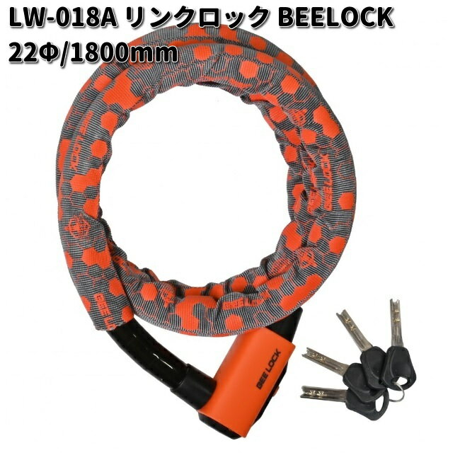 LEAD　LW-018A　リンクロック　BEELOCK　22Φ　1800mm　スペアーキー4本付　リード工業　LW018【お取り寄せ商品】バイク用品　ロック　カギ　鍵　施錠　盗難予防