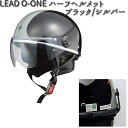 LEAD O-ONE ハーフシールド付きハーフヘルメット ブラックXシルバー フリーサイズ 57~60cm未満 リード工業【お取り寄せ商品】【同梱/代引不可】シールド ヘルメット シールド