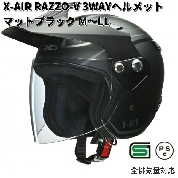 LEAD　X-AIR　RAZZO-V　3WAYヘルメット 　マットブラック　M～LLサイズ　リード工業ヘルメット　バイザー　シールド