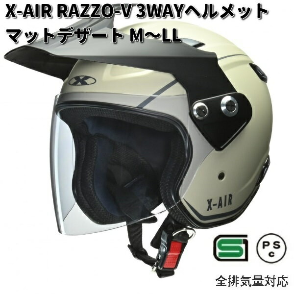 LEAD　X-AIR　RAZZO-V　3WAYヘルメット 　マットデザート　M～LLサイズ　リード工業ヘルメット　バイザー　シールド