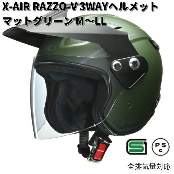 LEAD　X-AIR　RAZZO-V　3WAYヘルメット 　マットグリーン　M～LLサイズ　リード工業ヘルメット　バイザー　シールド