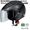 LEAD SERIO RE-35 セミジェットヘルメット ブラック フリーサイズ 57〜60cm未満 リード工業 セリオ RE35【お取り寄せ商品】【同梱/代引不可】フリー シールド ヘルメット(2)
