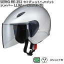 楽天KCMオンラインショップLEAD　SERIO　RE-351　セミジェットヘルメット　シルバー　LLサイズ　61～62cm未満　リード工業　セリオ　RE351【お取り寄せ商品】【同梱/代引不可】シールド　ヘルメット　ジェット