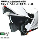 LEAD　REIZEN　インナーシールド付きモジュラーヘルメット　ホワイト　M～LL　 リード工業　レイゼンヘルメット　モジュラー　シールド付