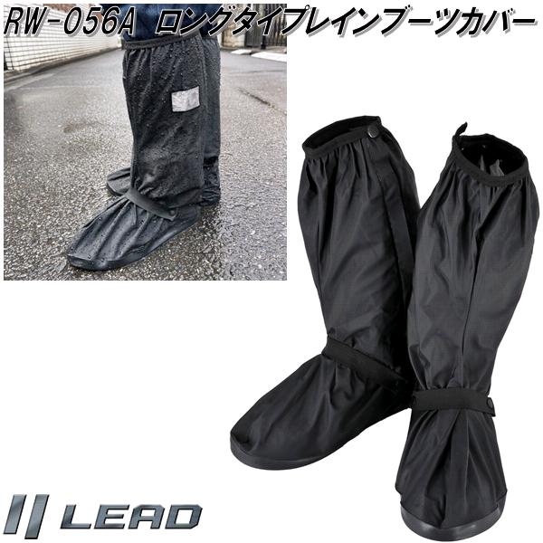 LEAD　RW-056A　ロングタイプ　レイン