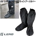 LEAD　RW-056A　ロングタイプ　レイン　ブーツカバー　Landspout　ブラック　25.0～27.5cm対応　リード工業　RW056A【お取り寄せ商品】レイン　シューズカバー　靴カバー　雨対策