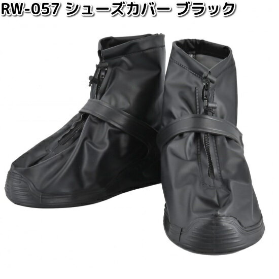 LEAD RW-057A シューズカバー ブラック フリーサイズ リード工業 RW057【お取り寄せ商品】カバー シューズ 靴カバー ブーツ レインウェア レインサポート
