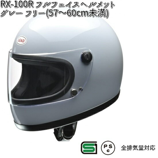 楽天KCMオンラインショップLEAD RX-100R フルフェイスヘルメット グレー フリー（57～60cm未満） リバイバルモデル リード工業【お取り寄せ商品】【同梱/代引不可】【シールド ヘルメット】