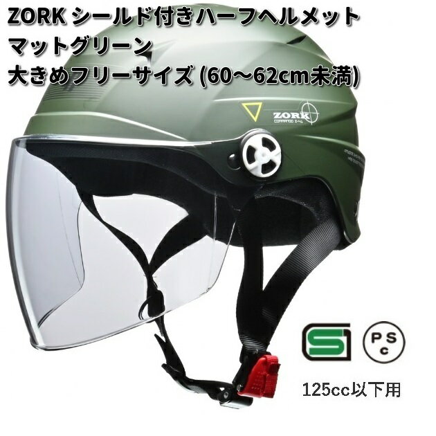 LEAD　ZORK　シールド付きハーフヘルメット 　マットグリーン　大きめフリーサイズ　60〜62cm未満　 リード工業　ゾーク【お取り寄せ商品】【同梱/代引不可】ヘルメット　ハーフヘルメット　シールド