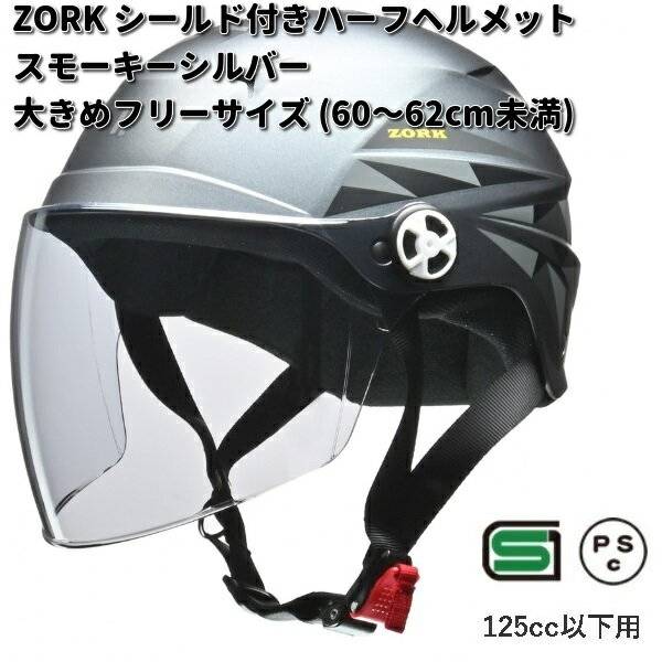 LEAD　ZORK　シールド付きハーフヘルメット 　スモーキーシルバー　大きめフリーサイズ　60〜62cm未満　 リード工業　ゾーク【お取り寄せ商品】【同梱/代引不可】ヘルメット　ハーフヘルメット　シールド
