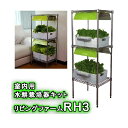 【送料無料(沖縄・離島を除く)】リビングファーム LF-RHL3 室内水耕栽培器キット リビングファームRH3【メーカー直送】【代引き/同梱包不可】【栽培キット...