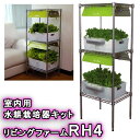 【送料無料(沖縄・離島を除く)】リビングファーム LF-RHL4 室内水耕栽培器キット リビングファームRH4【メーカー直送】【代引き/同梱包不可】【栽培キット...