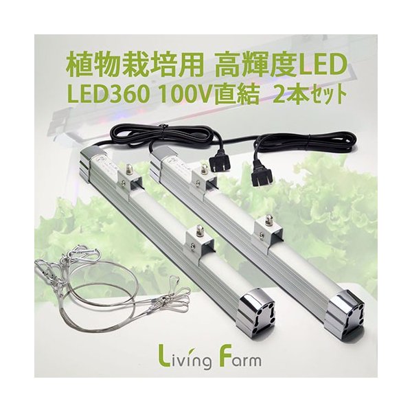 リビングファーム　LFS-110-2　植物栽培用 高輝度LED360 100V直結仕様　2本セット【メーカー直送】【代引き/同梱包不可】【栽培キット/水耕栽培/栽培セット/LivingFarm】