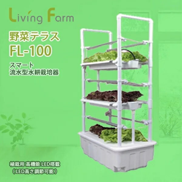 リビングファーム　LF-FL-1100　流水型水耕栽培器　野菜テラス　シリーズ　FL-100...