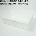 LFS-010 水耕栽培用 育成ボックス 育成パネル対応 M2・Rシリーズ用 リビングファーム LFS010【メーカー直送】【代引き/同梱包不可】栽培キット 水...