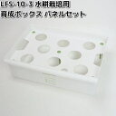 LFS-010-3 水耕栽培用 育成ボックス パネルセット リビングファーム LFS010【メーカー直送】【代引き/同梱包不可】栽培キット 水耕栽培 Livin...