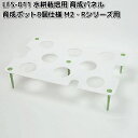 LFS-011 水耕栽培用 育成パネル 育成ポット8個仕様 M2・Rシリーズ用 リビングファーム LFS011【メーカー直送】【代引き/同梱包不可】栽培キット 水耕栽培 LivingFarm