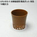 LFS-012-1 水耕栽培用 育成ポット 茶色 10個入り リビングファーム LFS012【メーカー直送】【代引き/同梱包不可】栽培キット 水耕栽培 Livi...