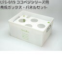 LFS-019 水耕栽培用 育成ボックス パネルS セット ココベジ用 リビングファーム LFS019【メーカー直送】【代引き/同梱包不可】栽培キット 水耕栽培 LivingFarm