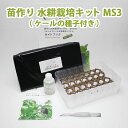 LFS-086 苗作り 水耕栽培キット MS3 ケール 種子付き リビングファーム LFS086【メーカー直送】【代引き/同梱包不可】無農薬野菜 栽培キット 水...