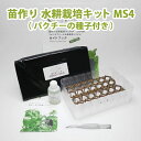 LFS-087 苗作り 水耕栽培キット MS4 パクチー 種子付き リビングファーム LFS087【メーカー直送】【代引き/同梱包不可】無農薬野菜 栽培キット ...