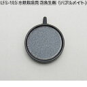 LFS-105 水耕栽培用 泡発生器 バブルメイト リビングファーム LFS105【メーカー直送】【代引き/同梱包不可】栽培キット 水耕栽培 LivingFar...