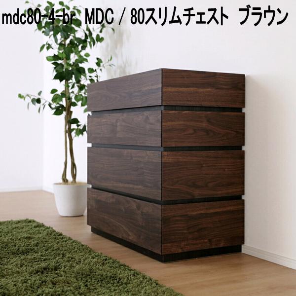 mdc80-4-br　MDC　80　スリムチェスト　ブラウン　日本製【送料無料(北海道・東北・沖縄・離島を除く)..