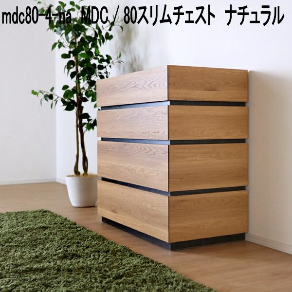 mdc80-4-na　MDC　80　スリムチェスト　ナチュラル　日本製【送料無料(北海道・東北・沖縄・離島を除く..