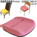 K-CGC-322 学習クッション カガック CAGAC M ピンク【送料無料(北海道・沖縄・離島を除く)】【メーカー直送】【同梱/代引不可】【丸菱工業 骨盤サポートクッション 正しい姿勢 猫背対策】(3)