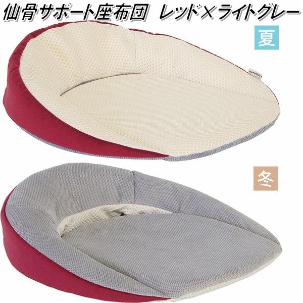 K-SSZ-155 仙骨サポート座布団　レッド×グレー【送料無料(北海道・沖縄・離島を除く)】【メーカー直送】【同梱／代引不可】【丸菱工業　骨盤サポートクッション　正しい姿勢　猫背対策】