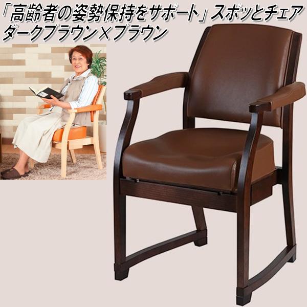 K-SPC-425 スポッとチェア　ダークブラウン×ブラウン【送料無料(北海道・沖縄・離島を除く)】【メーカ..