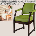 K-SPC-421 スポッとチェア ダークブラウン×グリーン【送料無料(北海道・沖縄・離島を除く)】【メーカー直送】【受注生産】【同梱/代引不可】【丸菱工業 スポットチェア 介護チェア 介護用品 介護椅子】