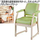 K-SPC-411 スポッとチェア ナチュラル×グリーン【送料無料(北海道・沖縄・離島を除く)】【受注生産】【メーカー直送】【同梱/代引不可】【丸菱工業 スポットチェア 介護チェア 介護用品 介護椅子】