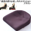 K-SPZ-531 スポッとクッション ブラウン【送料無料(北海道・沖縄・離島を除く)】【メーカー直送】【同梱/代引不可】【丸菱工業 骨盤サポートクッション 正しい姿勢 猫背対策】