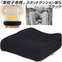 K-SPW-841 車椅子専用クッション スポッとクッションWS ブラック【送料無料(北海道・沖縄・離島を除く)】【メーカー直送】【同梱/代引不可】【丸菱工業 スポットクッション 骨盤サポートクッション 正しい姿勢 猫背対策】