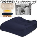 K-SPW-821 車椅子専用クッション スポッとクッションWS ネイビー【送料無料(北海道・沖縄・離島を除く)】【メーカー直送】【同梱/代引不可】【丸菱工業 スポットクッション 骨盤サポートクッション 正しい姿勢 猫背対策】