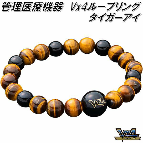 マルタカパルス V×4 ループリング タイガーアイ【送料無料(沖縄・離島を除く)】【管理医療機器】【メーカー直送品】【磁気ネックレス 永久磁石 ネジウム磁石】
