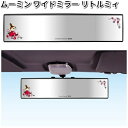 FS023 ムーミン ワイドミラー リトルミィ 明邦 FS-023【お取り寄せ商品】【カー用品 ルームミラー】