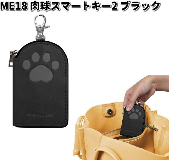 ME18 肉球スマートキー2 ブラック 明邦 ME-18【ゆうパケット対応品2】【お取り寄せ商品】カー用品　キーケース