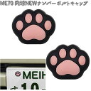 楽天KCMオンラインショップME70 肉球 NEW ナンバーボルトキャップ 明邦 ME-70【ゆうパケット対応品2】【お取り寄せ商品】【カー用品　ボルトキャップ】