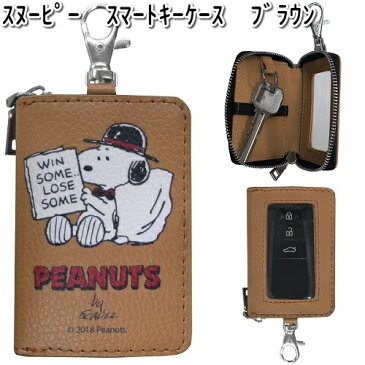 SN161 スマートキーケース ブラウン スヌーピー 明邦 SN-161【ネコポス対応品1】【お取り寄せ商品】【カー用品 キーホルダー】