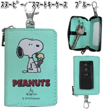SN163 スマートキーケース ブルー スヌーピー 明邦 SN-163【ネコポス対応品1】【お取り寄せ商品】【カー用品 キーホルダー】